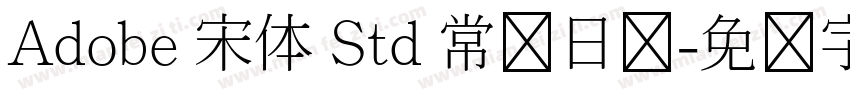 Adobe 宋体 Std 常规日语字体转换